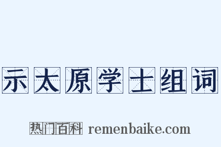 示太原学士组词是什么意思的图片